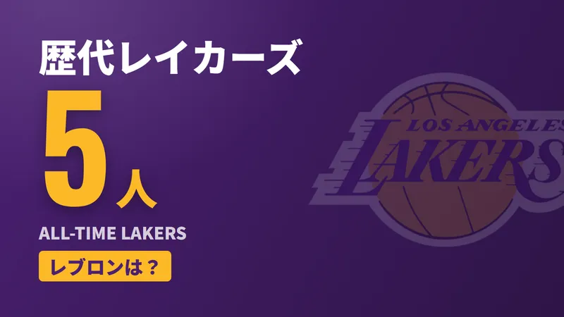 ロサンゼルス・レイカーズ