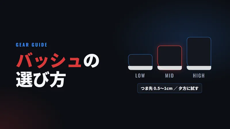バッシュの選び方｜カットの高さ・足の幅・コートで失敗しない5つのポイント