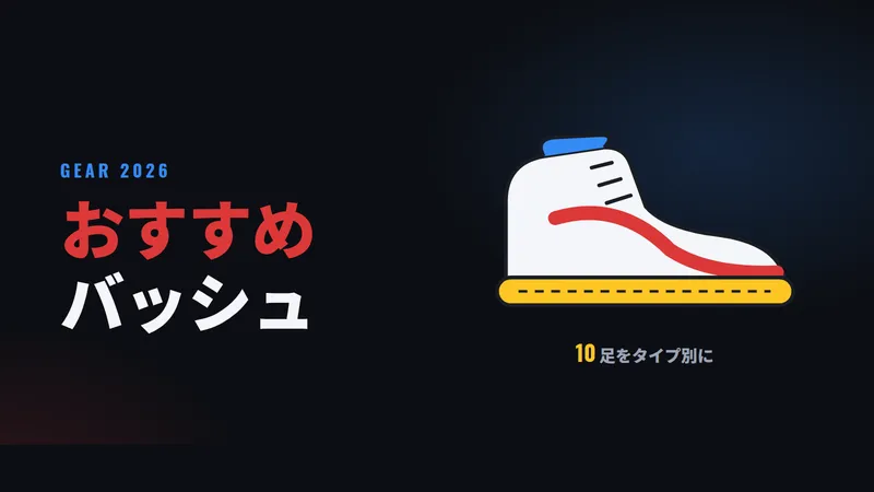おすすめバッシュ10足【2026年】｜足の幅・プレースタイル・予算で選ぶ