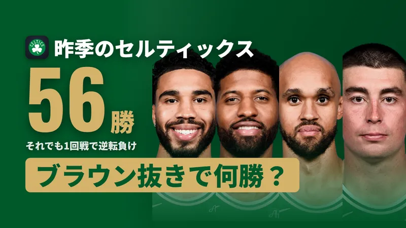 ボストン・セルティックス