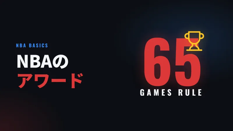 NBAのアワード